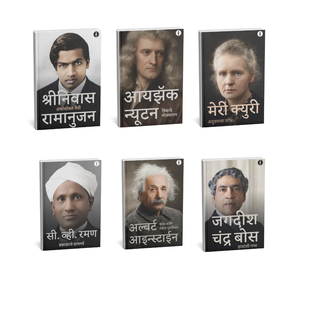6 World Famous Scientists Biography Set ( Marathi )